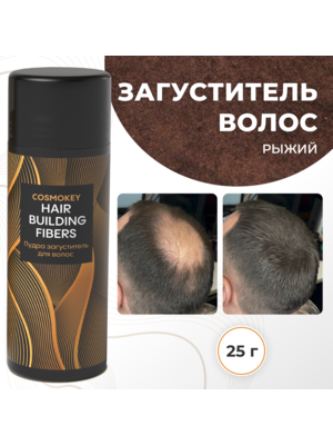 Cosmokey / Космокей Загуститель-камуфляж для волос, рыжий (auburn), 25 г