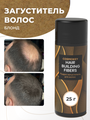 Cosmokey / Космокей Загуститель-камуфляж для волос, блонд (blonde), 25 г Купить Cosmokey / Космокей Загуститель-камуфляж для волос, блонд (blonde), 25 г фото