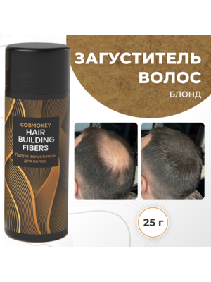 Cosmokey / Космокей Загуститель-камуфляж для волос, блонд (blonde), 25 г