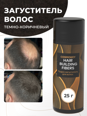 Cosmokey / Космокей Загуститель-камуфляж для волос, темно-коричневый (dark brown), 25 г