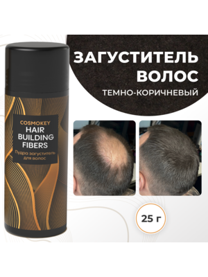 Cosmokey / Космокей Загуститель-камуфляж для волос, темно-коричневый (dark brown), 25 г