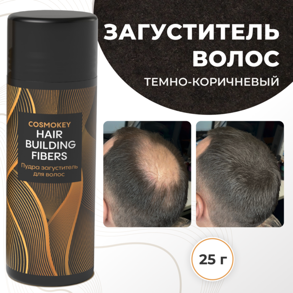 Cosmokey / Космокей Загуститель-камуфляж для волос, темно-коричневый (dark brown), 25 г