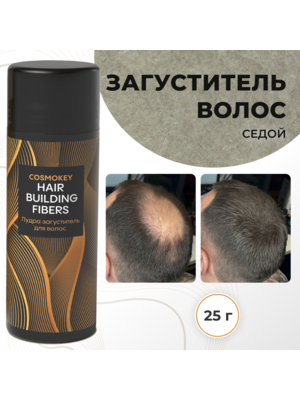 Cosmokey / Космокей Загуститель-камуфляж для волос, седой (grey), 25 г