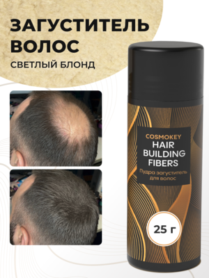 Cosmokey / Космокей Загуститель-камуфляж для волос, светлый блонд (light blonde), 25 г