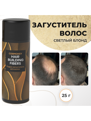 Cosmokey / Космокей Загуститель-камуфляж для волос, светлый блонд (light blonde), 25 г