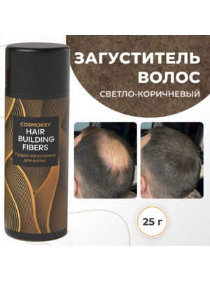 Cosmokey / Космокей Загуститель-камуфляж для волос, светло-коричневый (light brown), 25 г