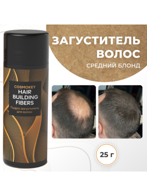 Cosmokey / Космокей Загуститель-камуфляж для волос, средний блонд (med blonde), 25 г