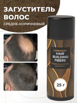 Cosmokey / Космокей Загуститель-камуфляж для волос, средне-коричневый (med brown), 25 г