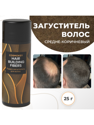 Cosmokey / Космокей Загуститель-камуфляж для волос, средне-коричневый (med brown), 25 г