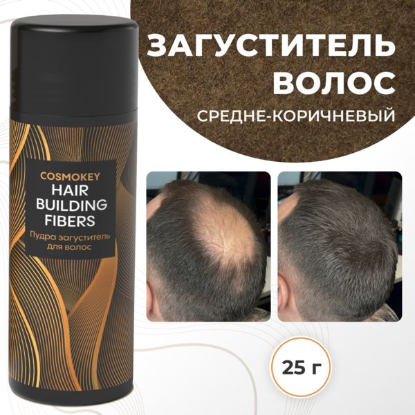 Купить Cosmokey / Космокей Загуститель-камуфляж для волос, средне-коричневый (med brown), 25 г фото 