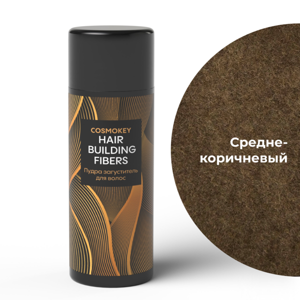Купить Cosmokey / Космокей Загуститель-камуфляж для волос, средне-коричневый (med brown), 25 г фото 12