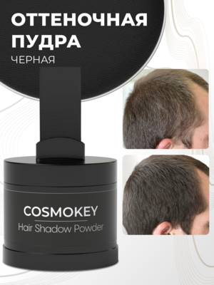 Cosmokey / Космокей Пудра-тени для волос и бровей, черная (black), 4 г