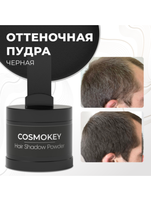 Cosmokey / Космокей Пудра-тени для волос и бровей, черная (black), 4 г
