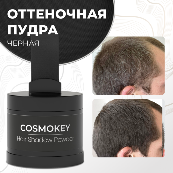 Cosmokey / Космокей Пудра-тени для волос и бровей, черная (black), 4 г