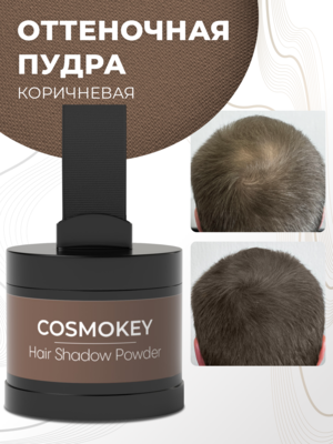Cosmokey / Космокей Пудра-тени для волос и бровей, коричневая (brown), 4 г Купить Cosmokey / Космокей Пудра-тени для волос и бровей, коричневая (brown), 4 г фото