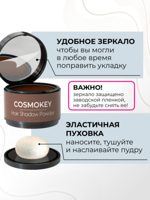Cosmokey / Космокей Пудра-тени для волос и бровей, коричневая (brown), 4 г 1 Купить Cosmokey / Космокей Пудра-тени для волос и бровей, коричневая (brown), 4 г фото 1