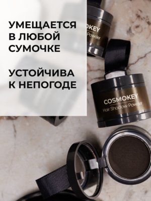 Cosmokey / Космокей Пудра-тени для волос и бровей, коричневая (brown), 4 г 4 Купить Cosmokey / Космокей Пудра-тени для волос и бровей, коричневая (brown), 4 г фото 4