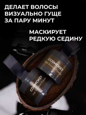 Cosmokey / Космокей Пудра-тени для волос и бровей, коричневая (brown), 4 г 5 Купить Cosmokey / Космокей Пудра-тени для волос и бровей, коричневая (brown), 4 г фото 5