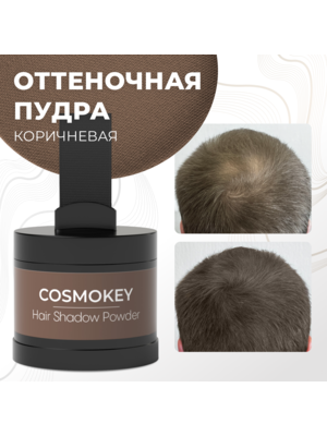 Cosmokey / Космокей Пудра-тени для волос и бровей, коричневая (brown), 4 г