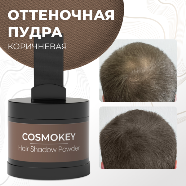 Cosmokey / Космокей Пудра-тени для волос и бровей, коричневая (brown), 4 г