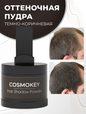 Cosmokey / Космокей Пудра-тени для волос и бровей, темно-коричневая (dark brown), 4 г