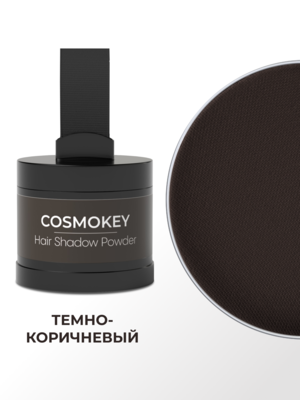 Cosmokey / Космокей Пудра-тени для волос и бровей, темно-коричневая (dark brown), 4 г 7 Купить Cosmokey / Космокей Пудра-тени для волос и бровей, темно-коричневая (dark brown), 4 г фото 7