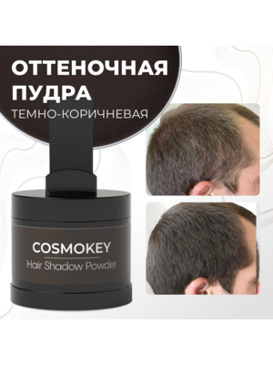 Cosmokey / Космокей Пудра-тени для волос и бровей, темно-коричневая (dark brown), 4 г