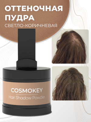 Cosmokey / Космокей Пудра-тени для волос и бровей, светло-коричневая (light brown), 4 г