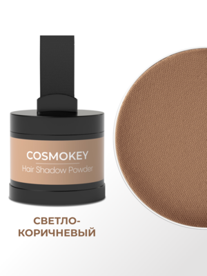 Cosmokey / Космокей Пудра-тени для волос и бровей, светло-коричневая (light brown), 4 г 7 Купить Cosmokey / Космокей Пудра-тени для волос и бровей, светло-коричневая (light brown), 4 г фото 7
