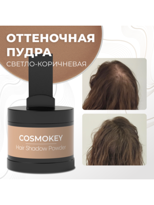 Cosmokey / Космокей Пудра-тени для волос и бровей, светло-коричневая (light brown), 4 г