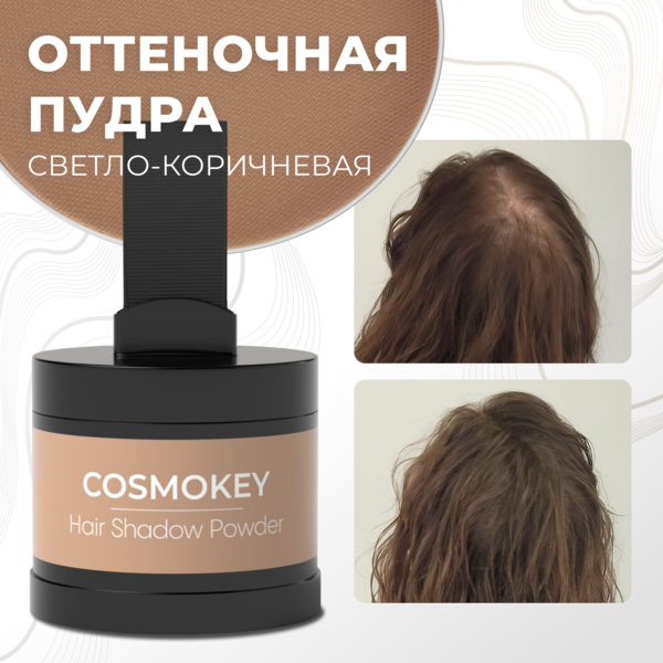 Cosmokey / Космокей Пудра-тени для волос и бровей, светло-коричневая (light brown), 4 г