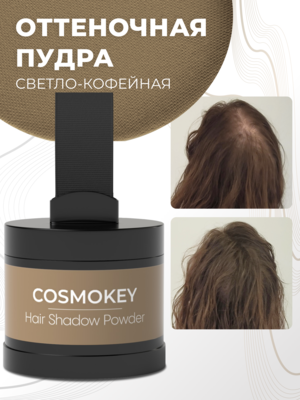 Cosmokey / Космокей Пудра-тени для волос и бровей, светло-кофейная (light coffee), 4 г Купить Cosmokey / Космокей Пудра-тени для волос и бровей, светло-кофейная (light coffee), 4 г фото