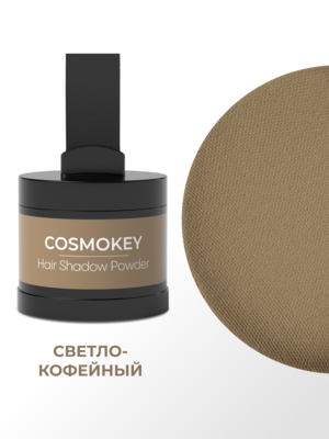 Cosmokey / Космокей Пудра-тени для волос и бровей, светло-кофейная (light coffee), 4 г 7 Купить Cosmokey / Космокей Пудра-тени для волос и бровей, светло-кофейная (light coffee), 4 г фото 7