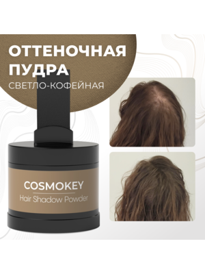 Cosmokey / Космокей Пудра-тени для волос и бровей, светло-кофейная (light coffee), 4 г