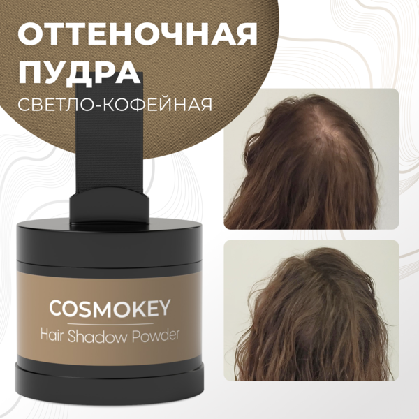 Cosmokey / Космокей Пудра-тени для волос и бровей, светло-кофейная (light coffee), 4 г