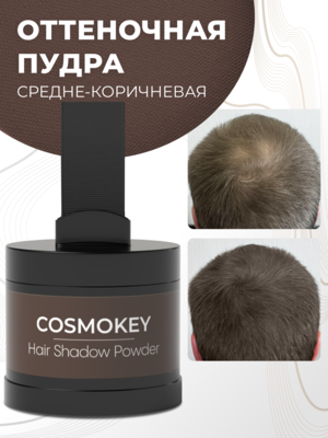 Cosmokey / Космокей Пудра-тени для волос и бровей, средне-коричневая (med brown), 4 г