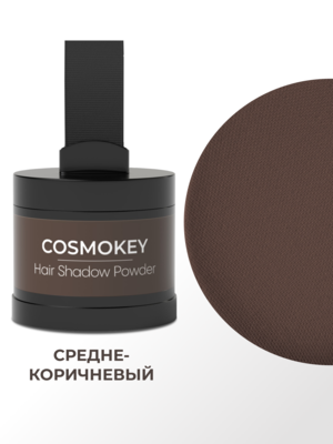 Cosmokey / Космокей Пудра-тени для волос и бровей, средне-коричневая (med brown), 4 г 7 Купить Cosmokey / Космокей Пудра-тени для волос и бровей, средне-коричневая (med brown), 4 г фото 7