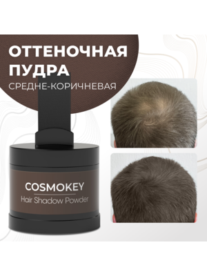 Cosmokey / Космокей Пудра-тени для волос и бровей, средне-коричневая (med brown), 4 г