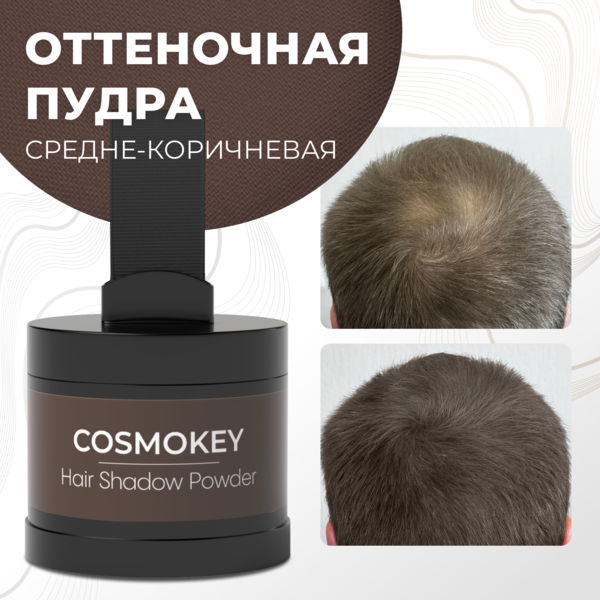 Купить Cosmokey / Космокей Пудра-тени для волос и бровей, средне-коричневая (med brown), 4 г фото 