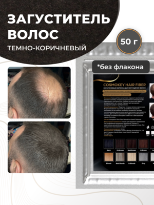 Cosmokey / Космокей Сменный блок загустителя для волос, темно-коричневый (dark brown), 50 г