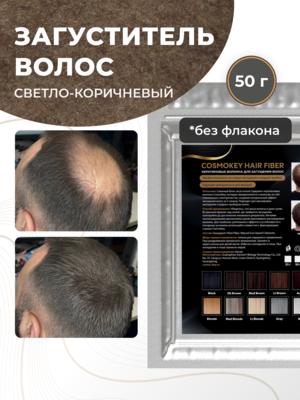 Cosmokey / Космокей Сменный блок загустителя для волос, светло-коричневый (light brown), 50 г Купить Cosmokey / Космокей Сменный блок загустителя для волос, светло-коричневый (light brown), 50 г фото