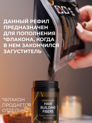 Cosmokey / Космокей Сменный блок загустителя для волос, светло-коричневый (light brown), 50 г 1 Купить Cosmokey / Космокей Сменный блок загустителя для волос, светло-коричневый (light brown), 50 г фото 1