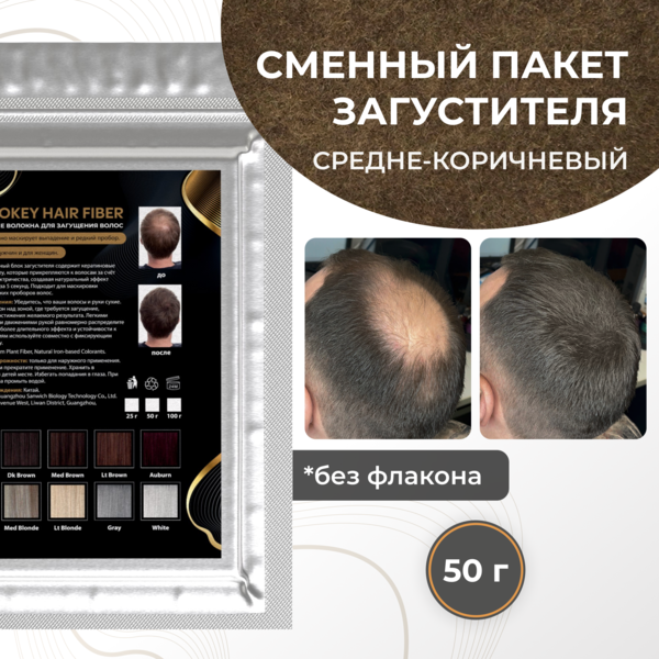 Купить Cosmokey / Космокей Сменный блок загустителя для волос, средне-коричневый (med brown), 50 г фото 