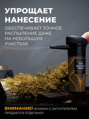 Cosmokey / Космокей Насадка-распылитель для загустителя волос 1 Купить Cosmokey / Космокей Насадка-распылитель для загустителя волос фото 1