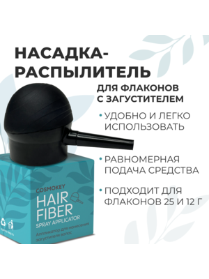 Cosmokey / Космокей Насадка-распылитель для загустителя волос