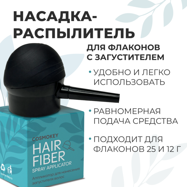 Cosmokey / Космокей Насадка-распылитель для загустителя волос