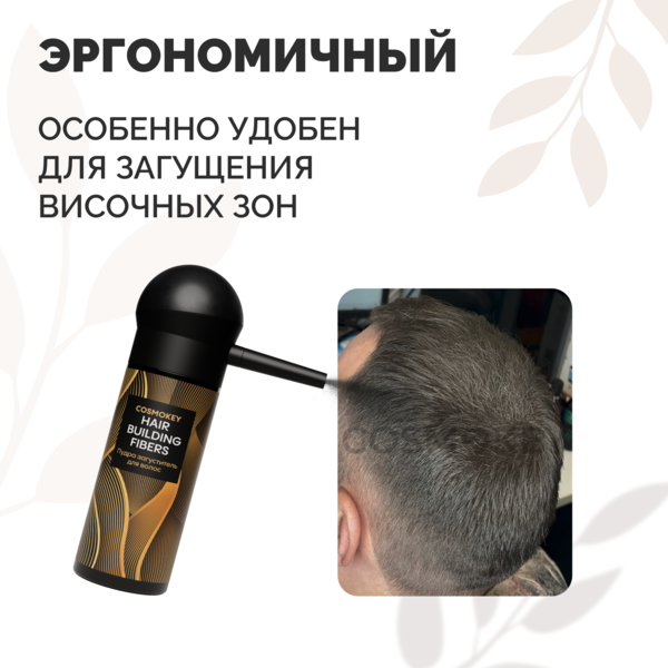 Купить Cosmokey / Космокей Насадка-распылитель для загустителя волос фото 2