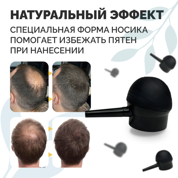 Купить Cosmokey / Космокей Насадка-распылитель для загустителя волос фото 4