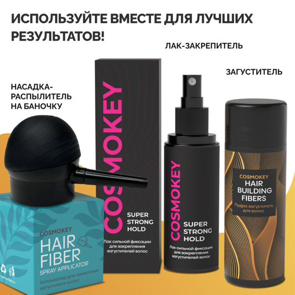 Купить Cosmokey / Космокей Насадка-распылитель для загустителя волос фото 7