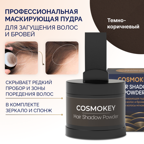 Купить Cosmokey / Космокей Пудра-тени для волос и бровей, темно-коричневая (dark brown), 4 г фото 